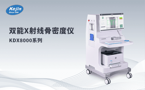雙能射線骨密度儀